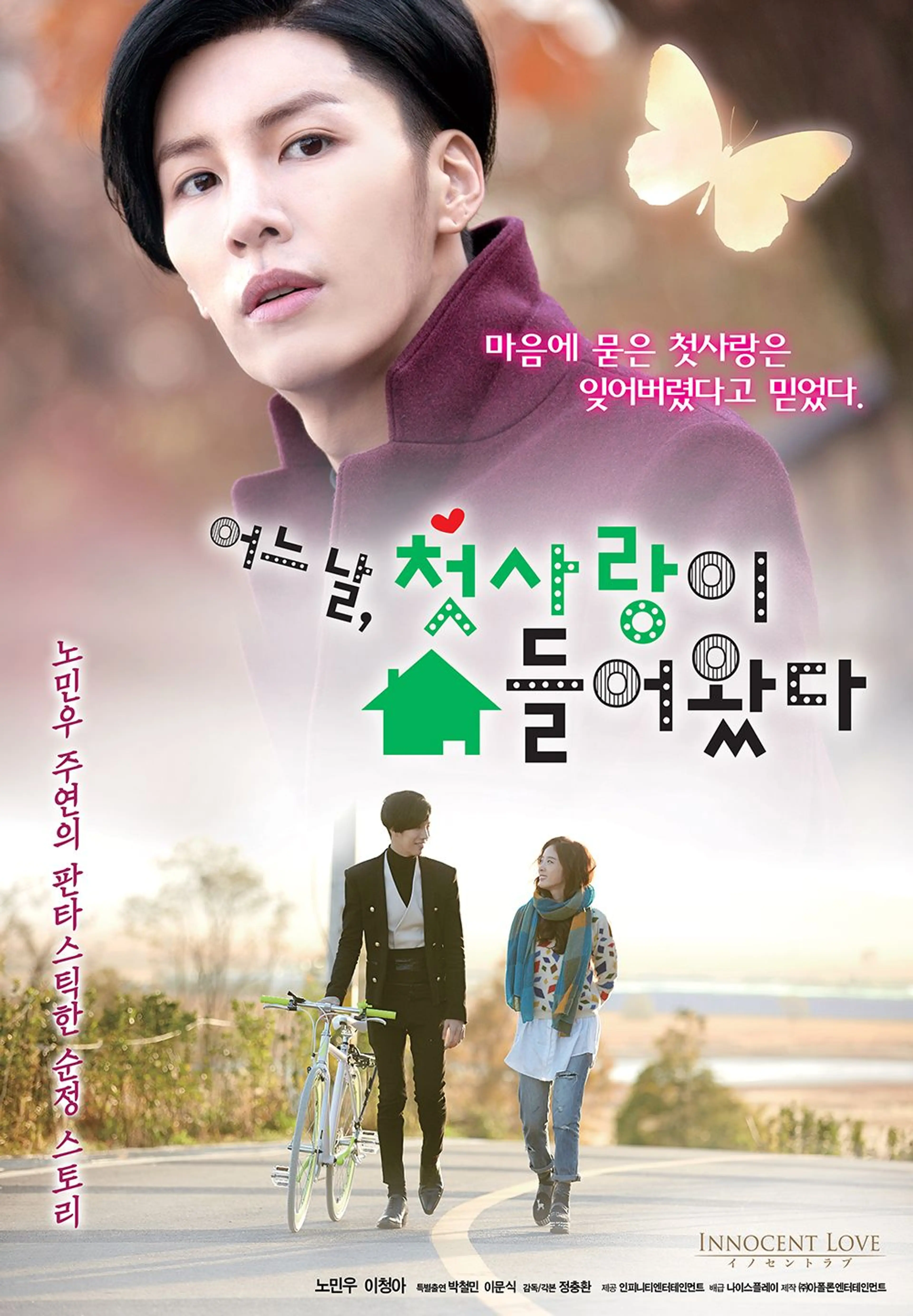 어느날, 첫사랑이 쳐들어왔다