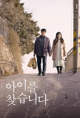 아이를 찾습니다