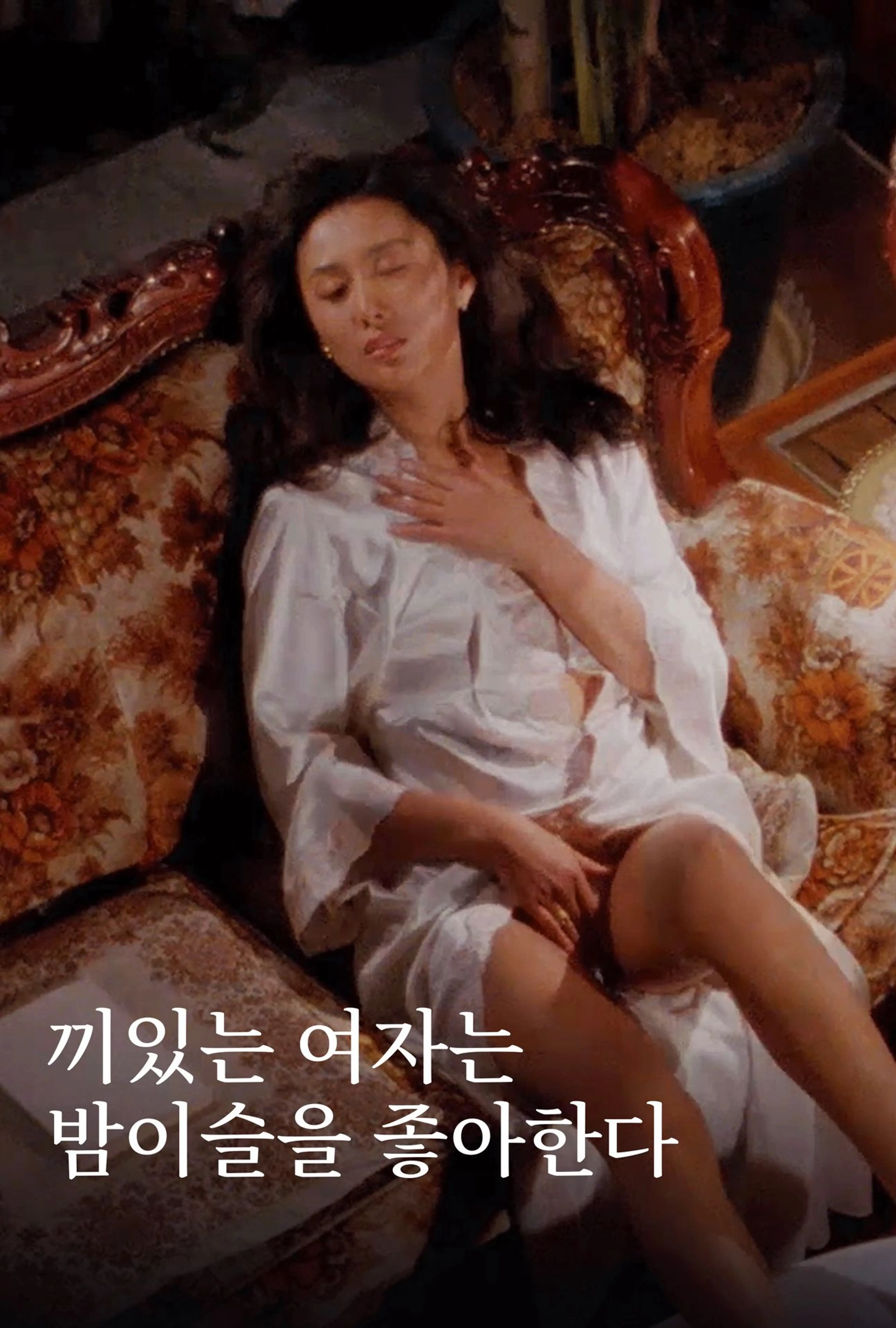 끼있는 여자는 밤이슬을 좋아한다