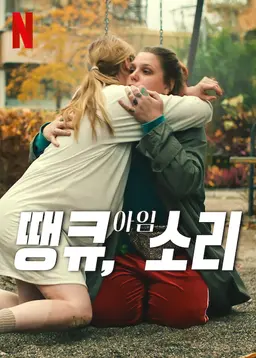땡큐, 아임 소리