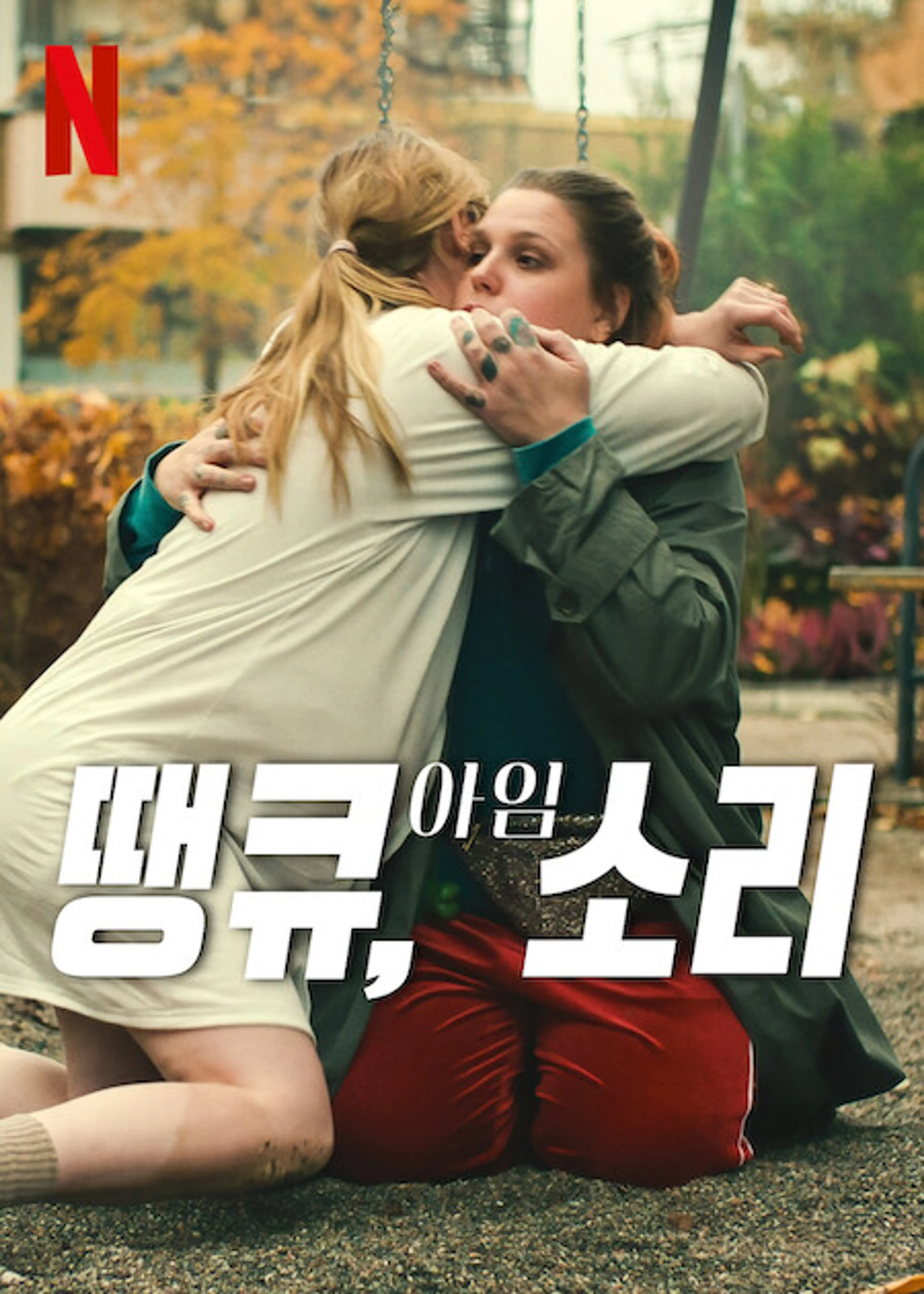 땡큐, 아임 소리