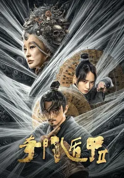 기문둔갑: 진격의 수호자