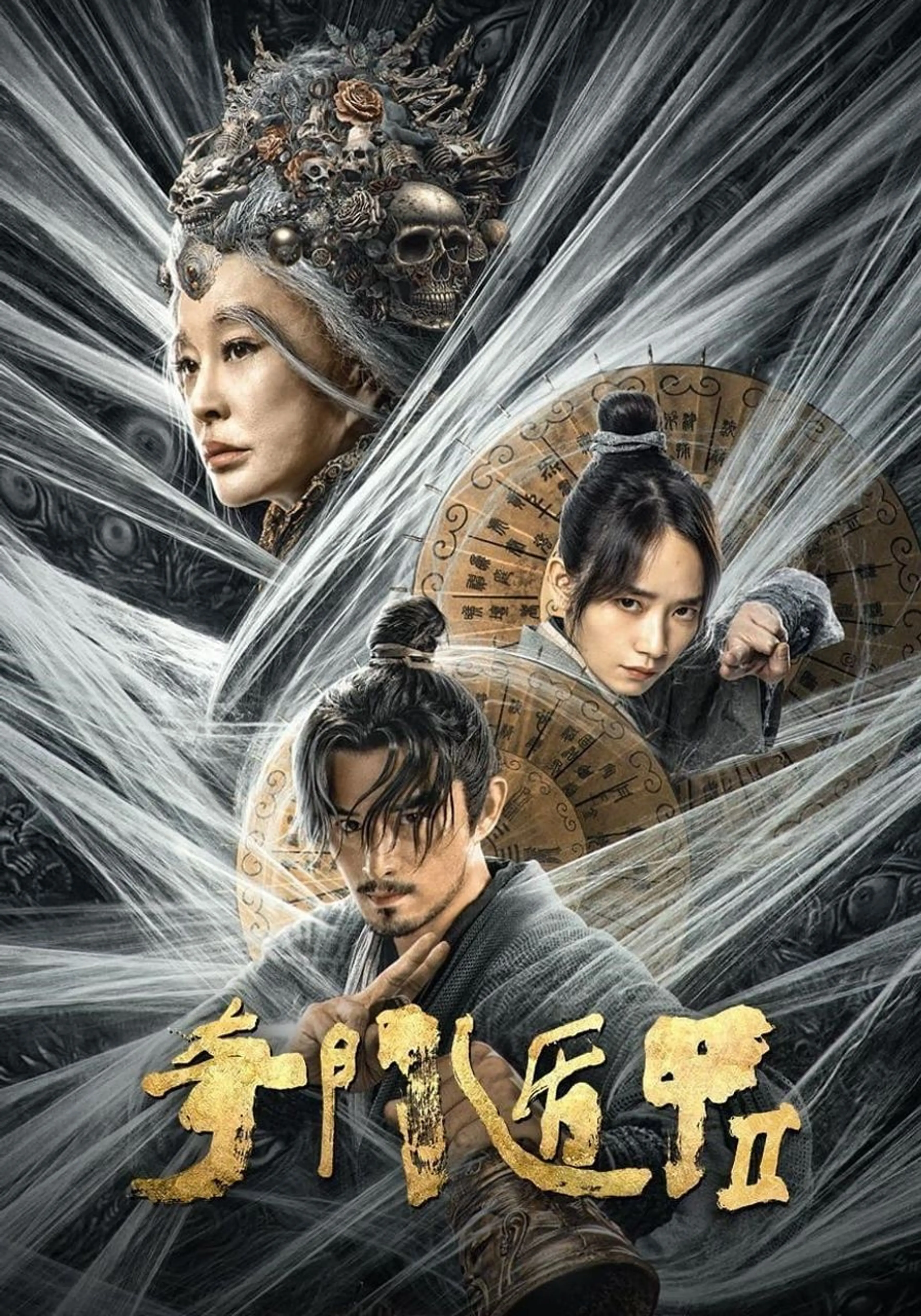 기문둔갑: 진격의 수호자