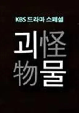 괴물