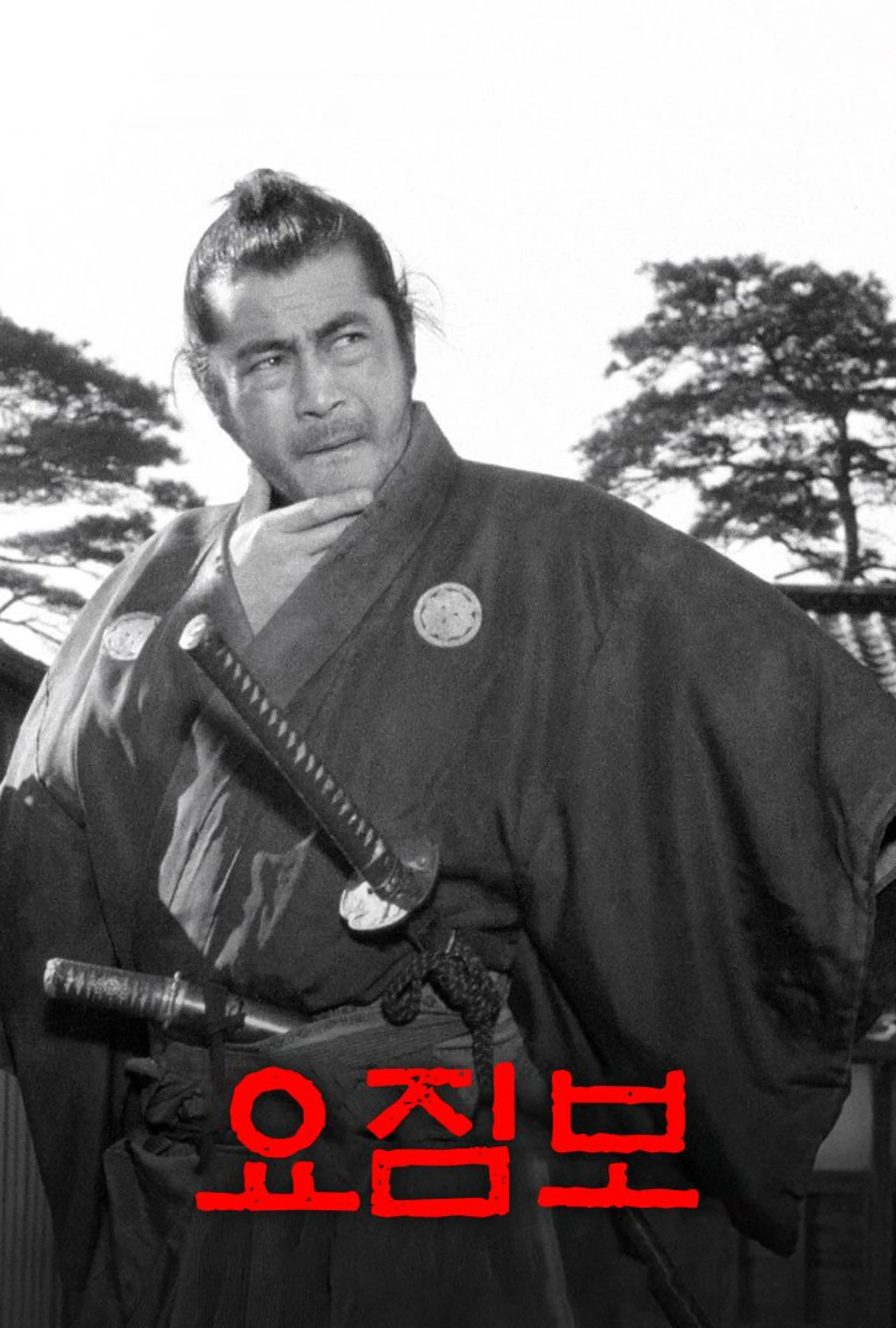 요짐보