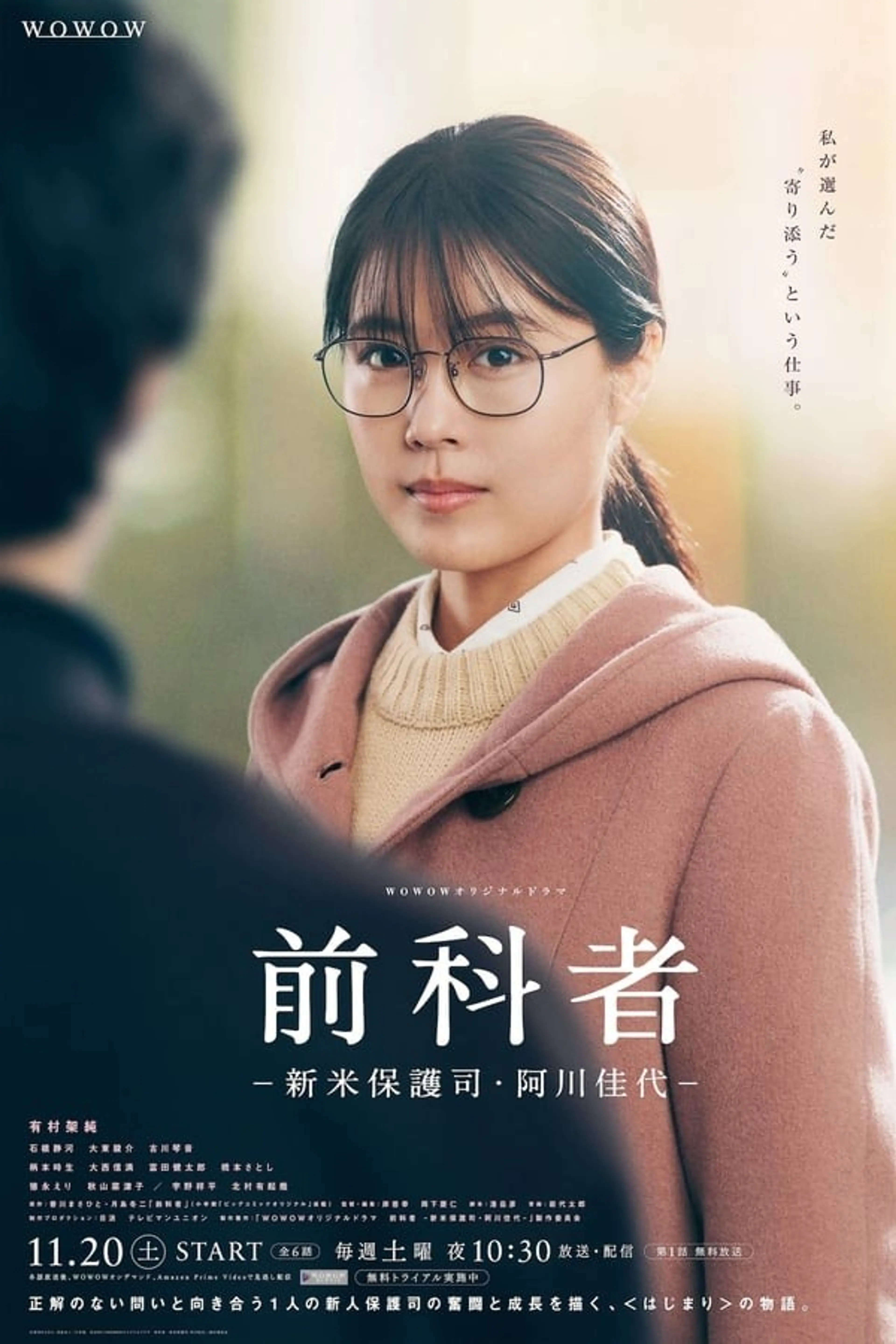 전과자 -신참 보호사 아가와 카요-