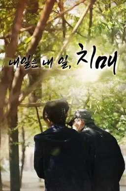 내일은 내 일, 치매