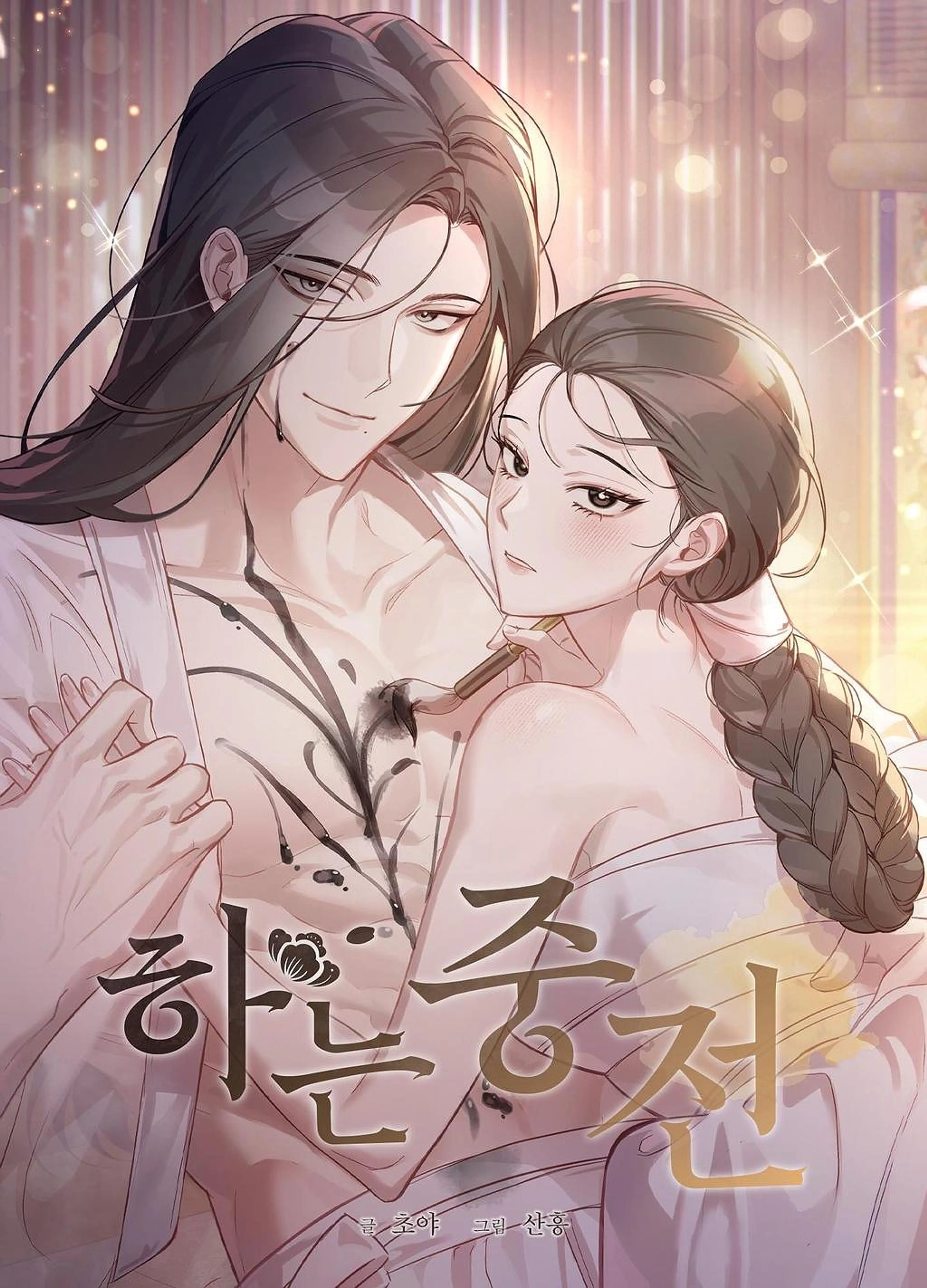 하는 중전