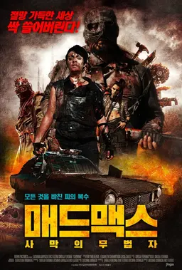 매드맥스 : 사막의 무법자