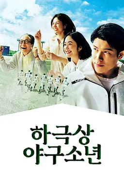 하극상 야구 소년