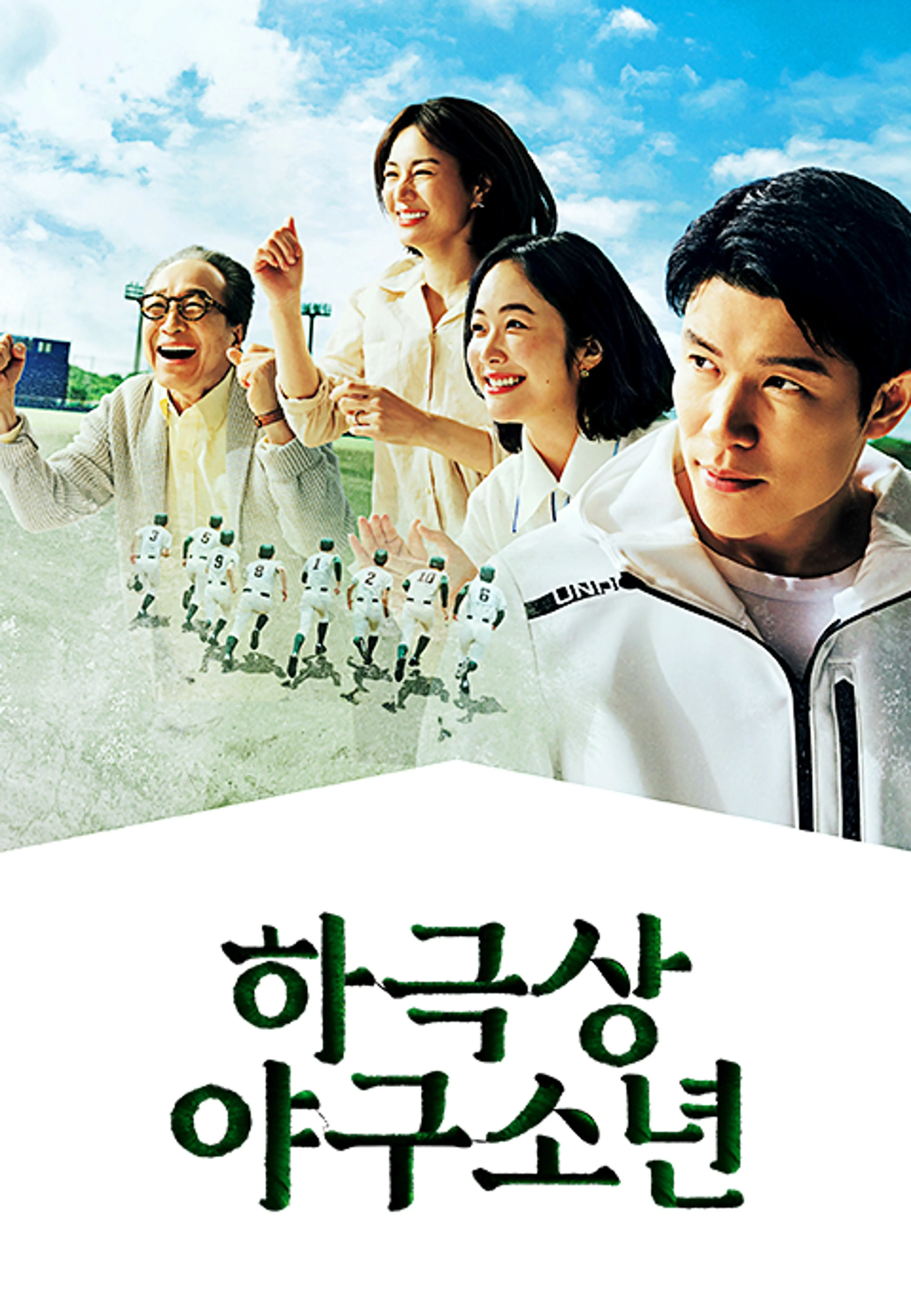 하극상 야구 소년