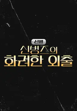 신병 3 - 신병즈의 화려한 외출