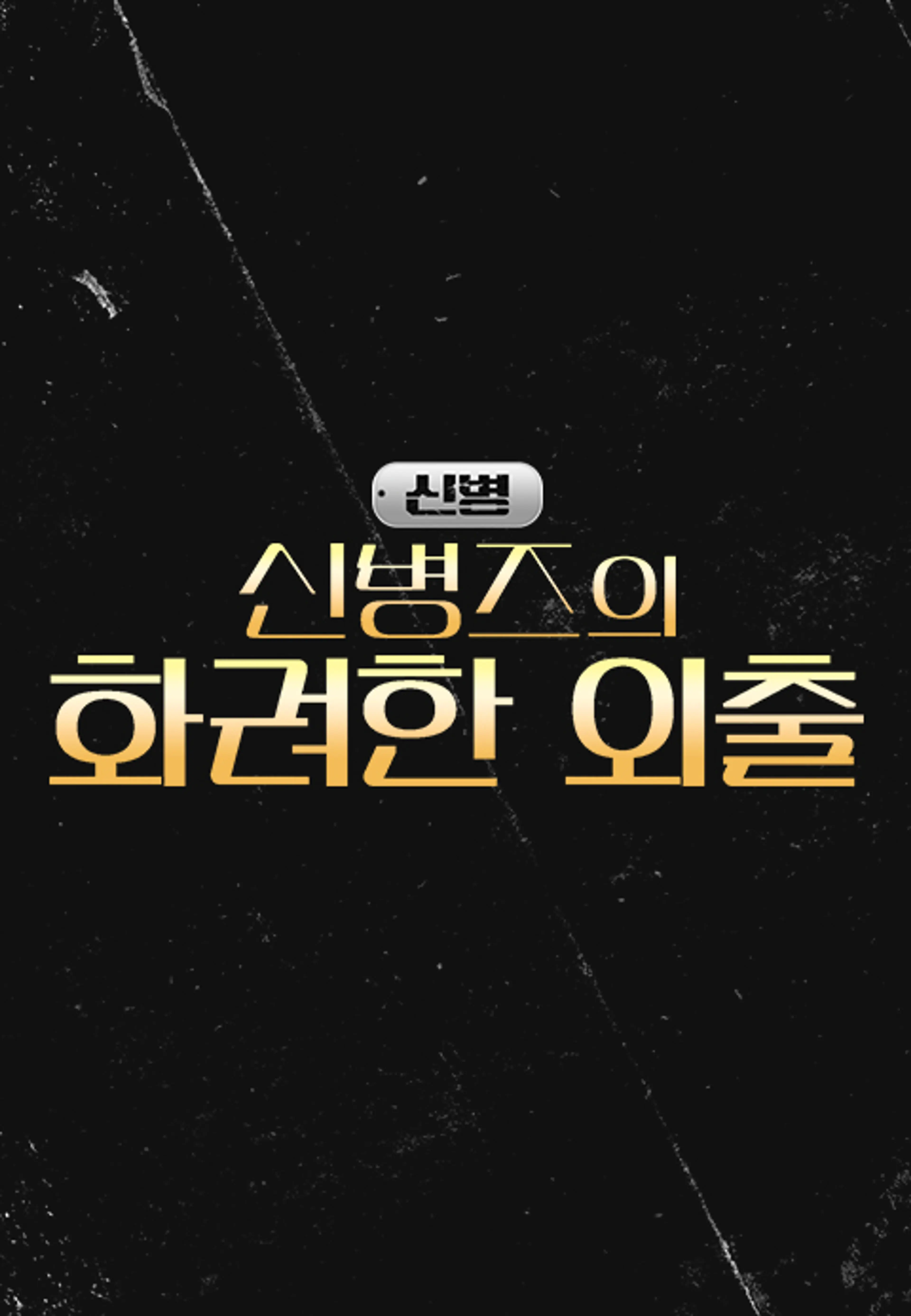 신병 3 - 신병즈의 화려한 외출