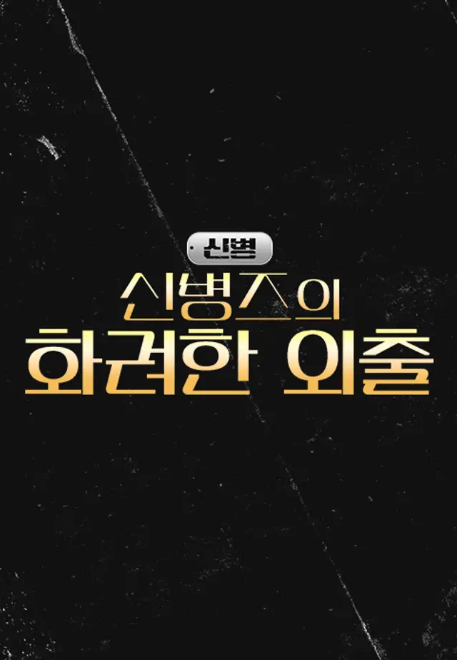 신병 3 - 신병즈의 화려한 외출