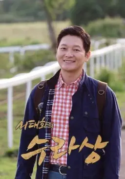 서태화의 수라상