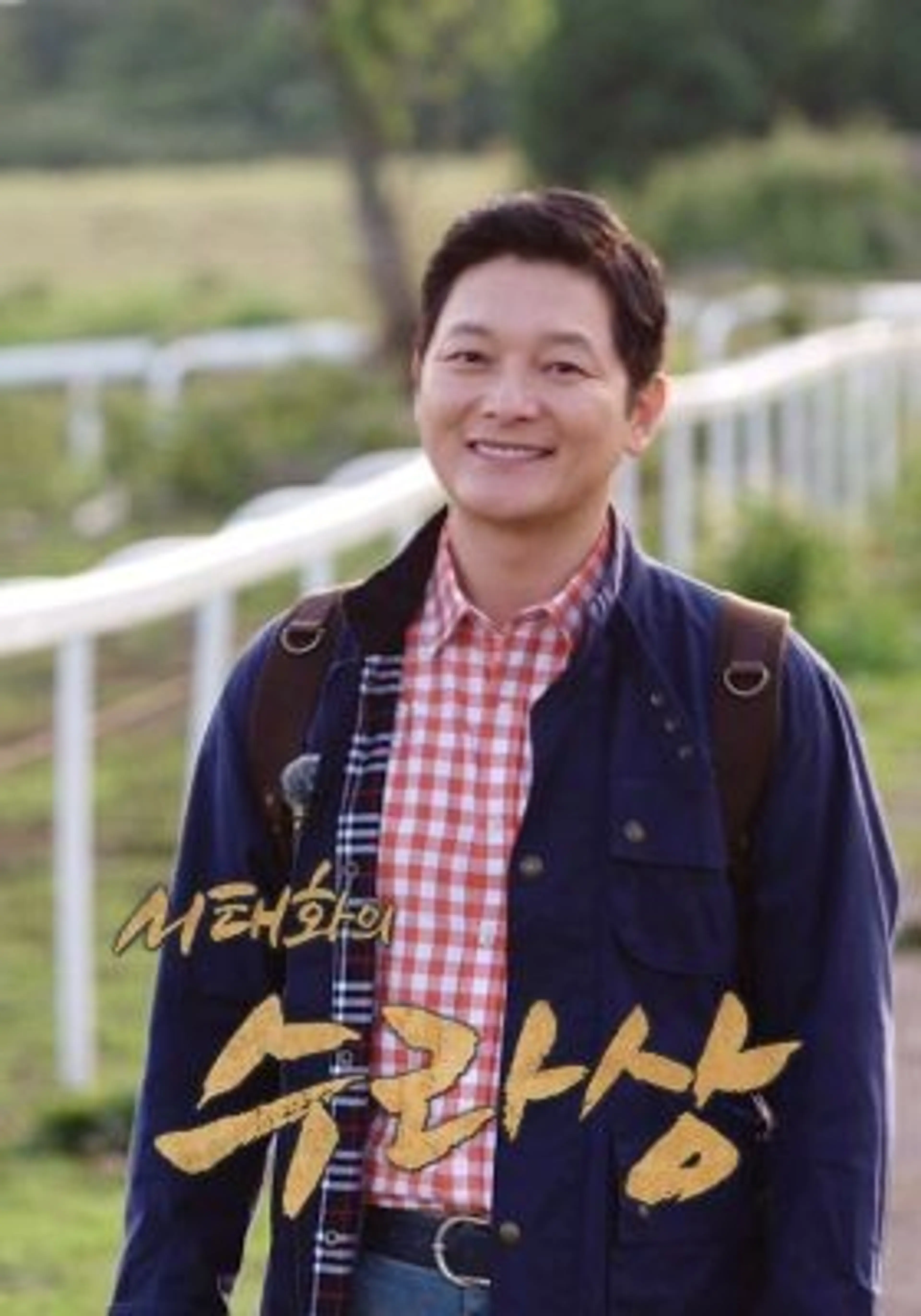 서태화의 수라상