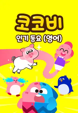 코코비 인기동요 9 (영어)