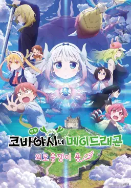 영화 코바야시네 메이드래곤 외로움쟁이 용