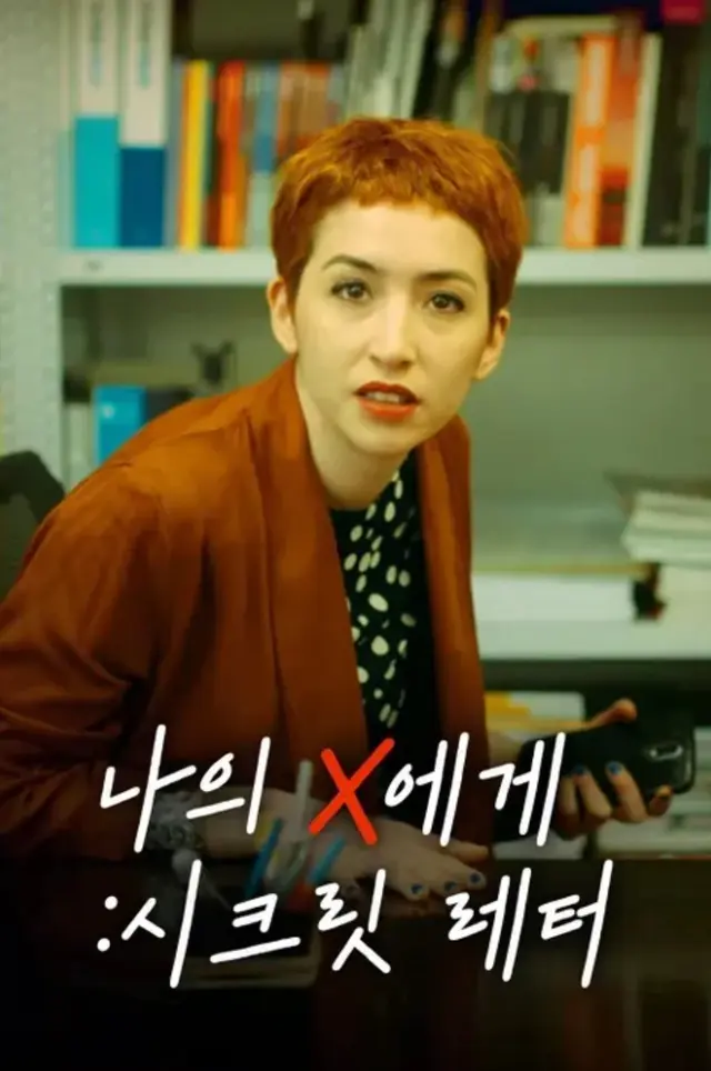 나의 X에게: 시크릿 레터