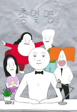 총몇명2