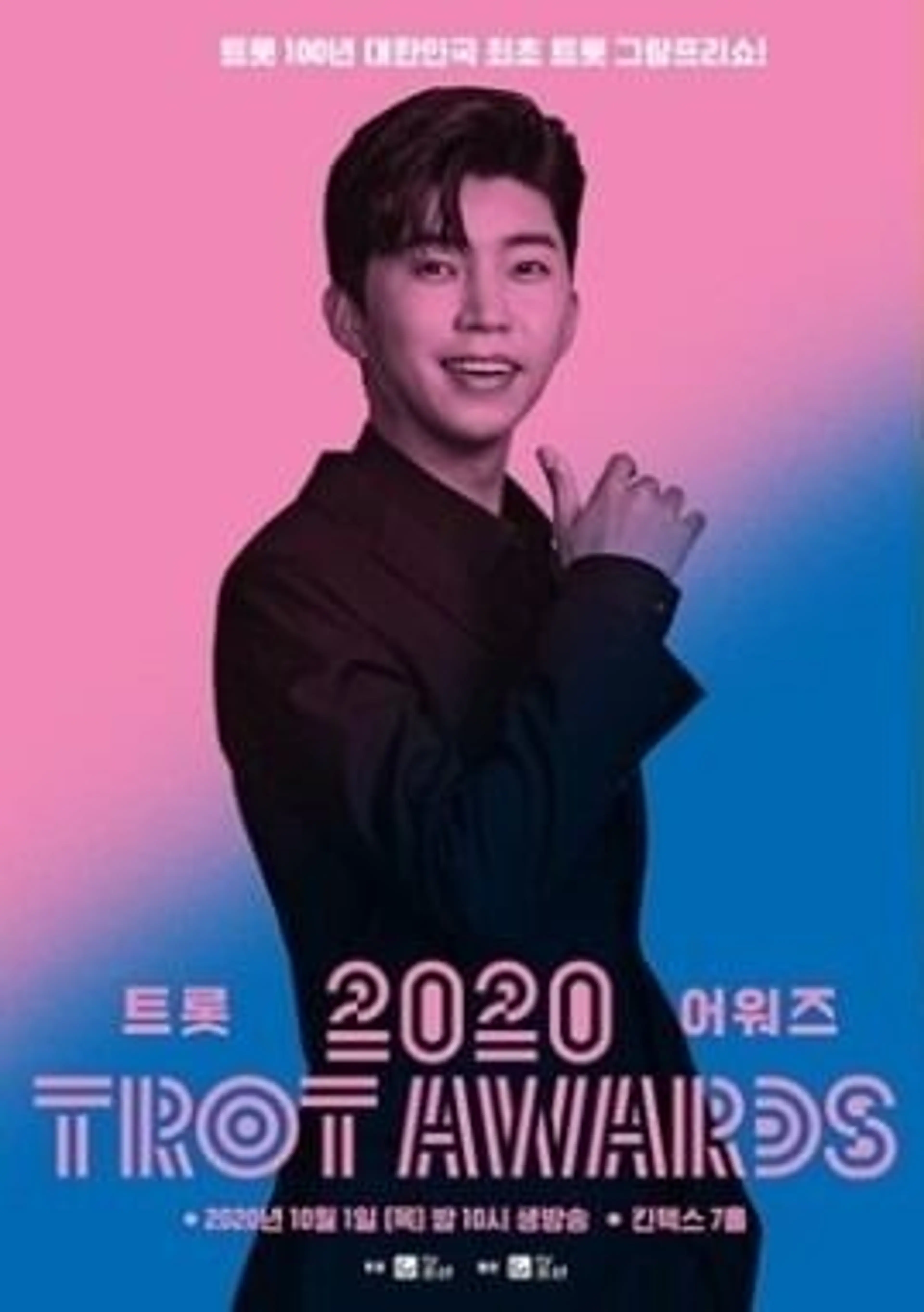 2020 트롯 어워즈