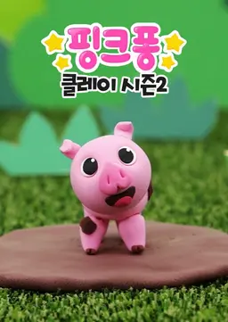 핑크퐁! 클레이 시즌2