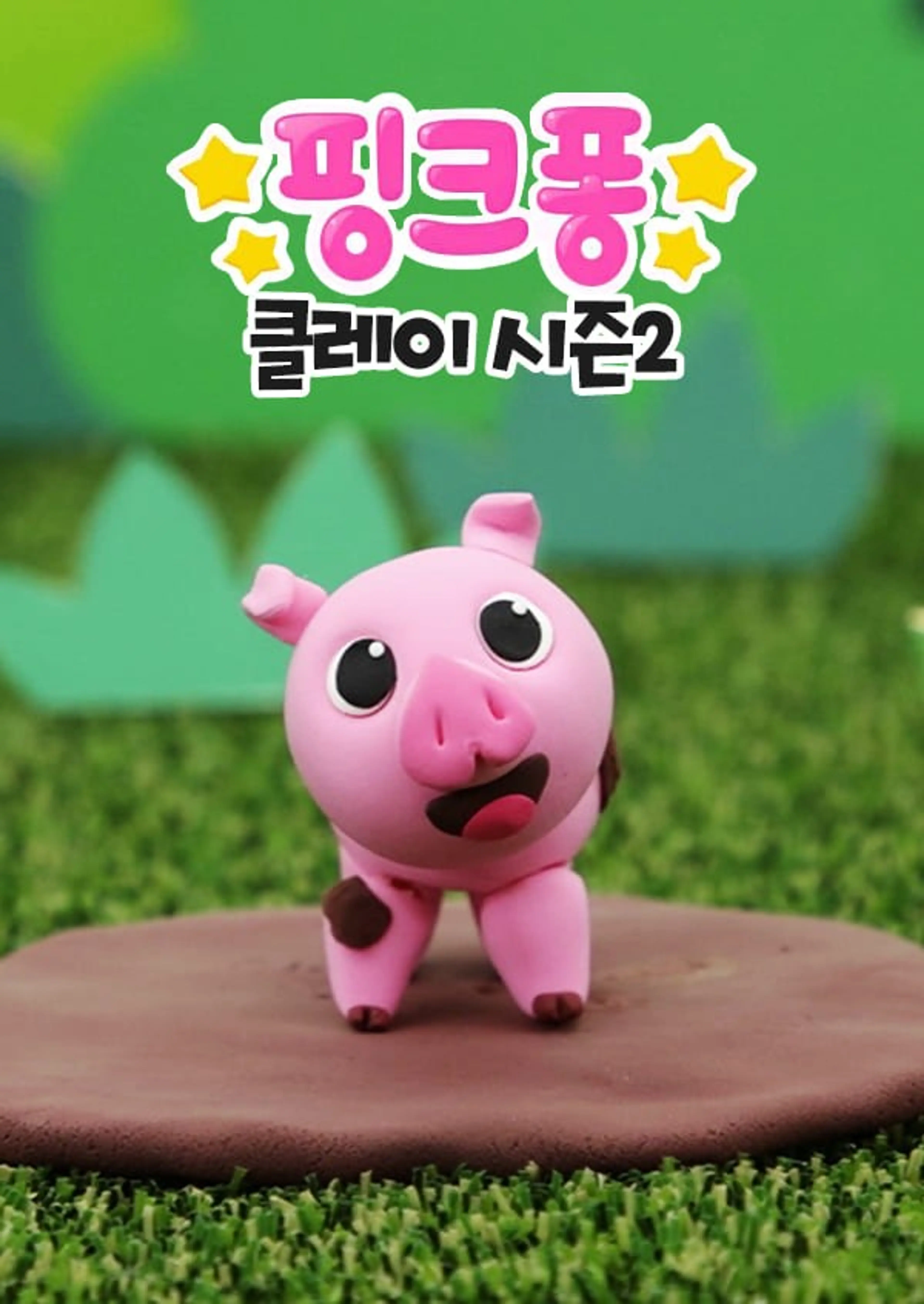 핑크퐁! 클레이 시즌2
