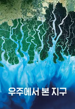 우주에서 본 지구
