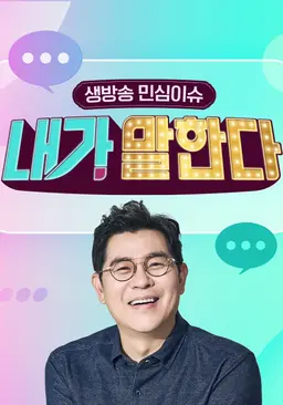 생방송 민심이슈 내가 말한다