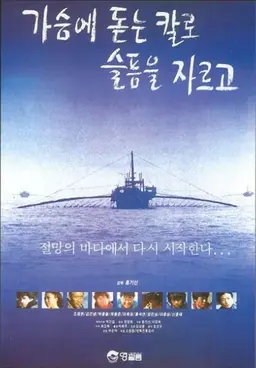 가슴에 돋는 칼로 슬픔을 자르고
