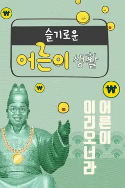 슬기로운 어른이 생활