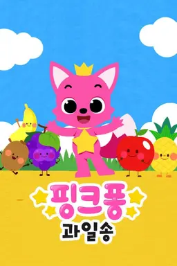 핑크퐁! 과일송