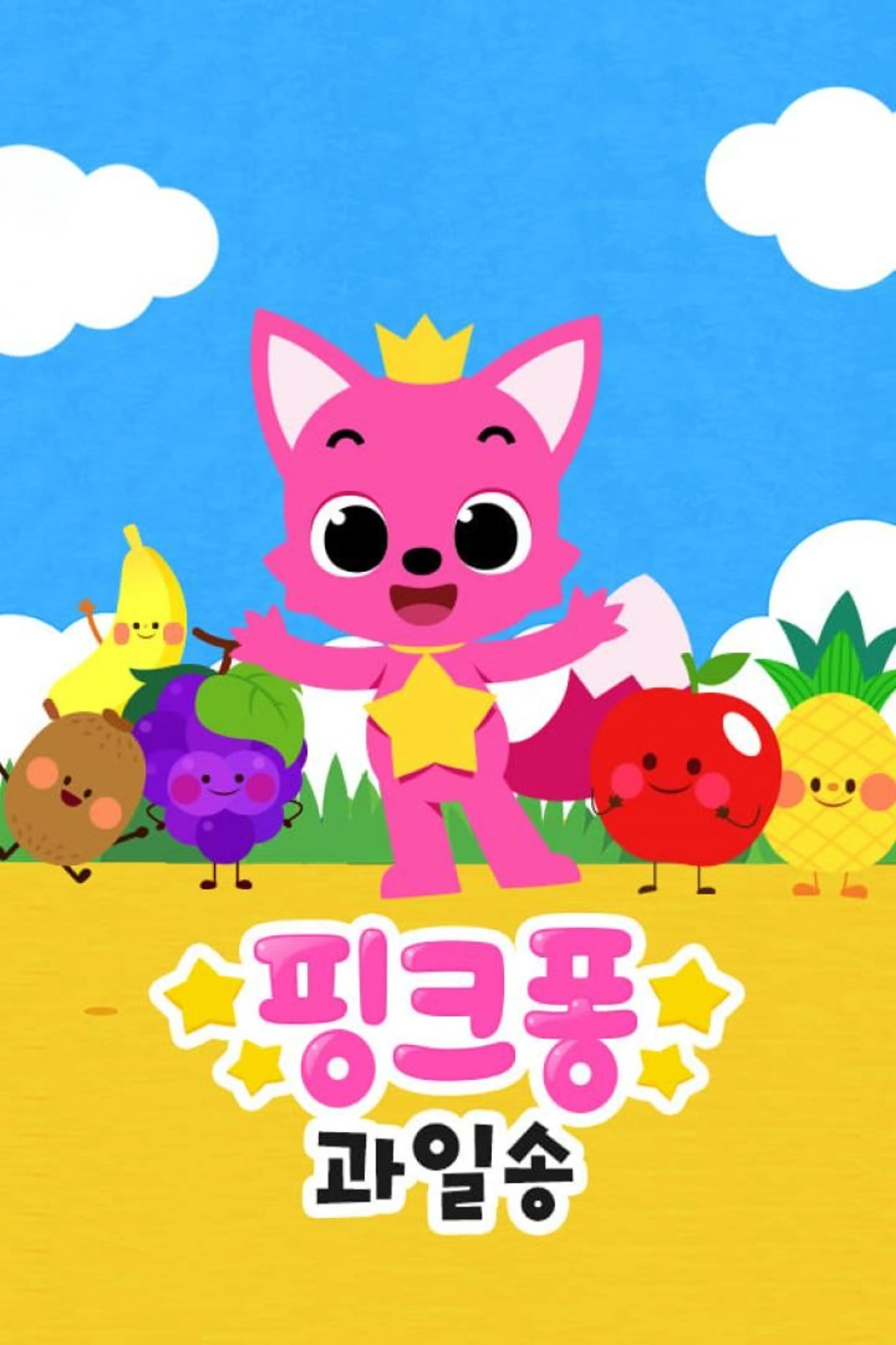 핑크퐁! 과일송