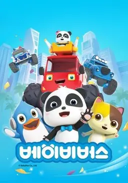 베이비버스 함께 불러요