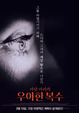 마담 마리의 우아한 복수