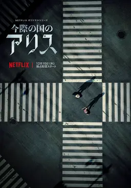 아리스 인 보더랜드 시즌 1