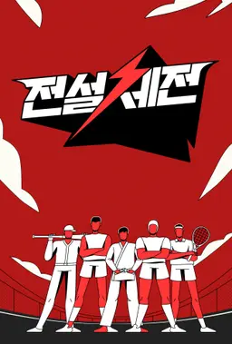 전설체전