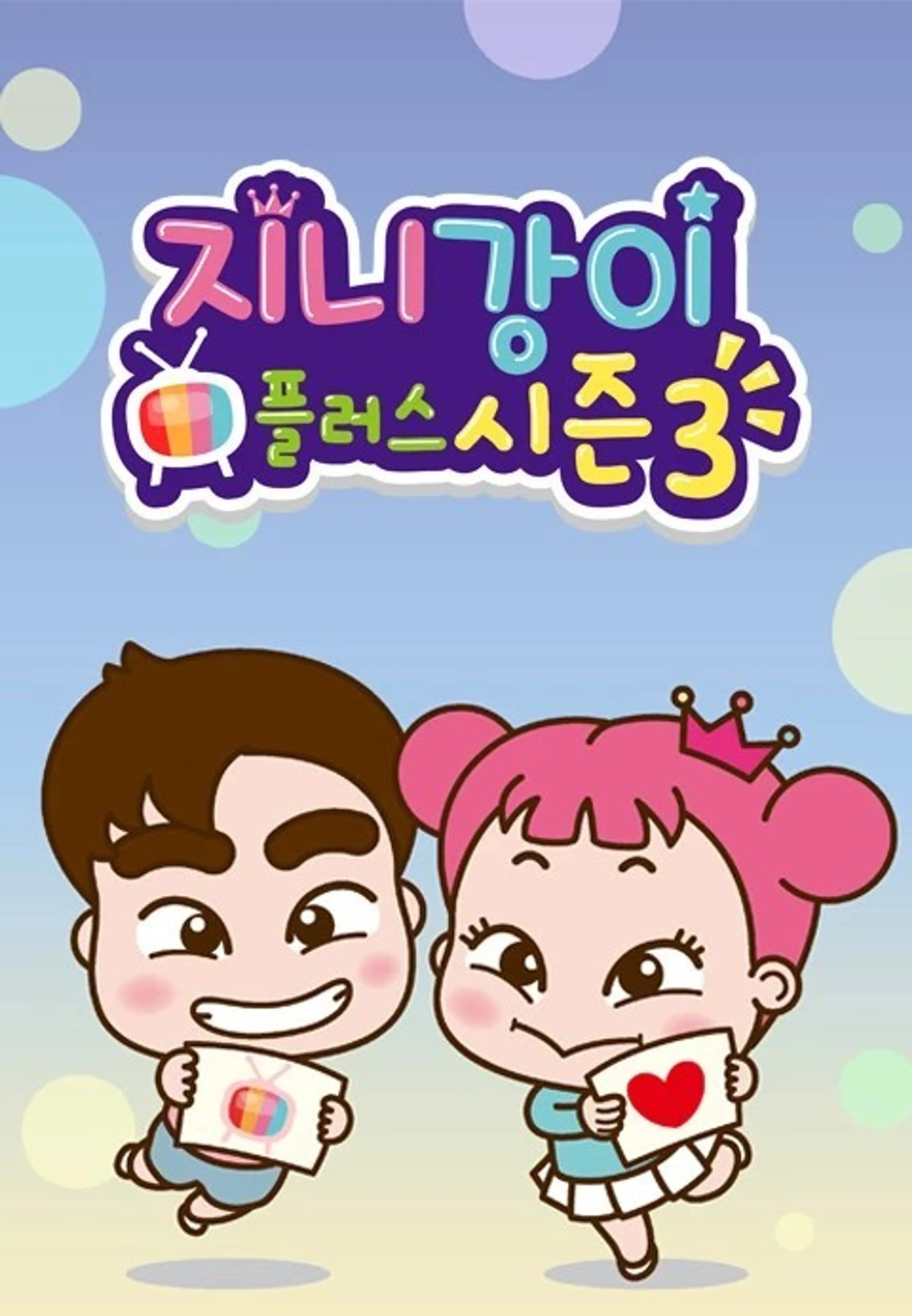 지니강이 플러스 시즌3