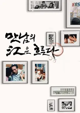KBS 이산가족찾기 방송32주년 특별생방송 만남의 강은 흐른다