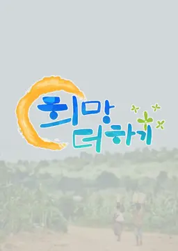 지구촌 어린이 돕기 희망 더하기