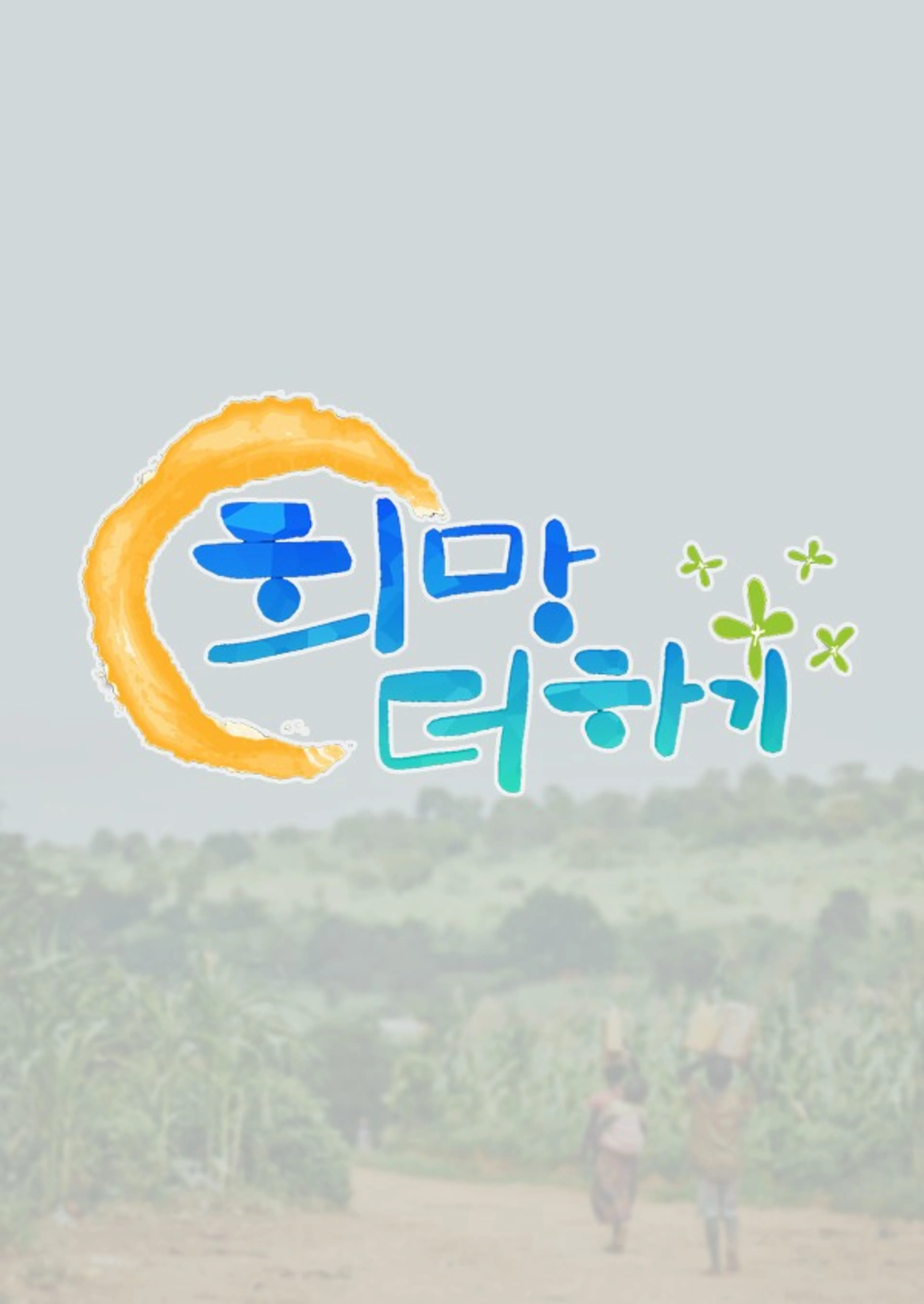지구촌 어린이 돕기 희망 더하기