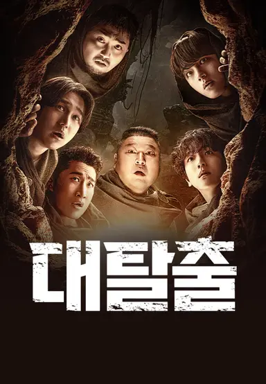 대탈출 : 더 스토리