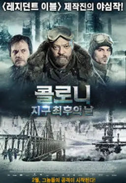 콜로니:지구 최후의 날
