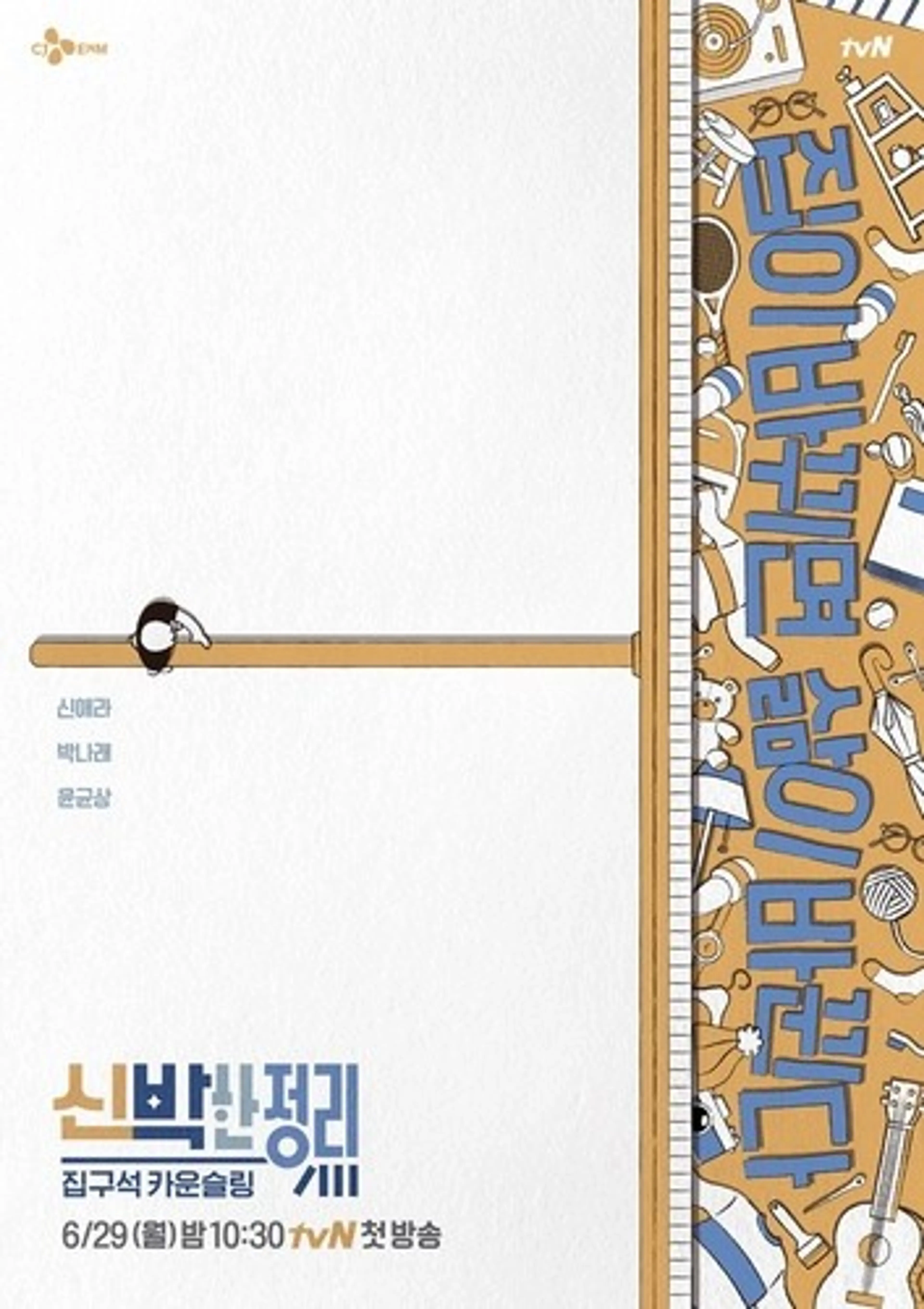 신박한 정리