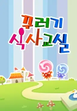 꾸러기식사교실
