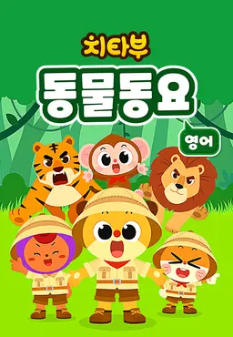 치타부 동물동요 1 (영어)