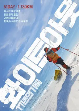 화이트아웃: 17년의 기록