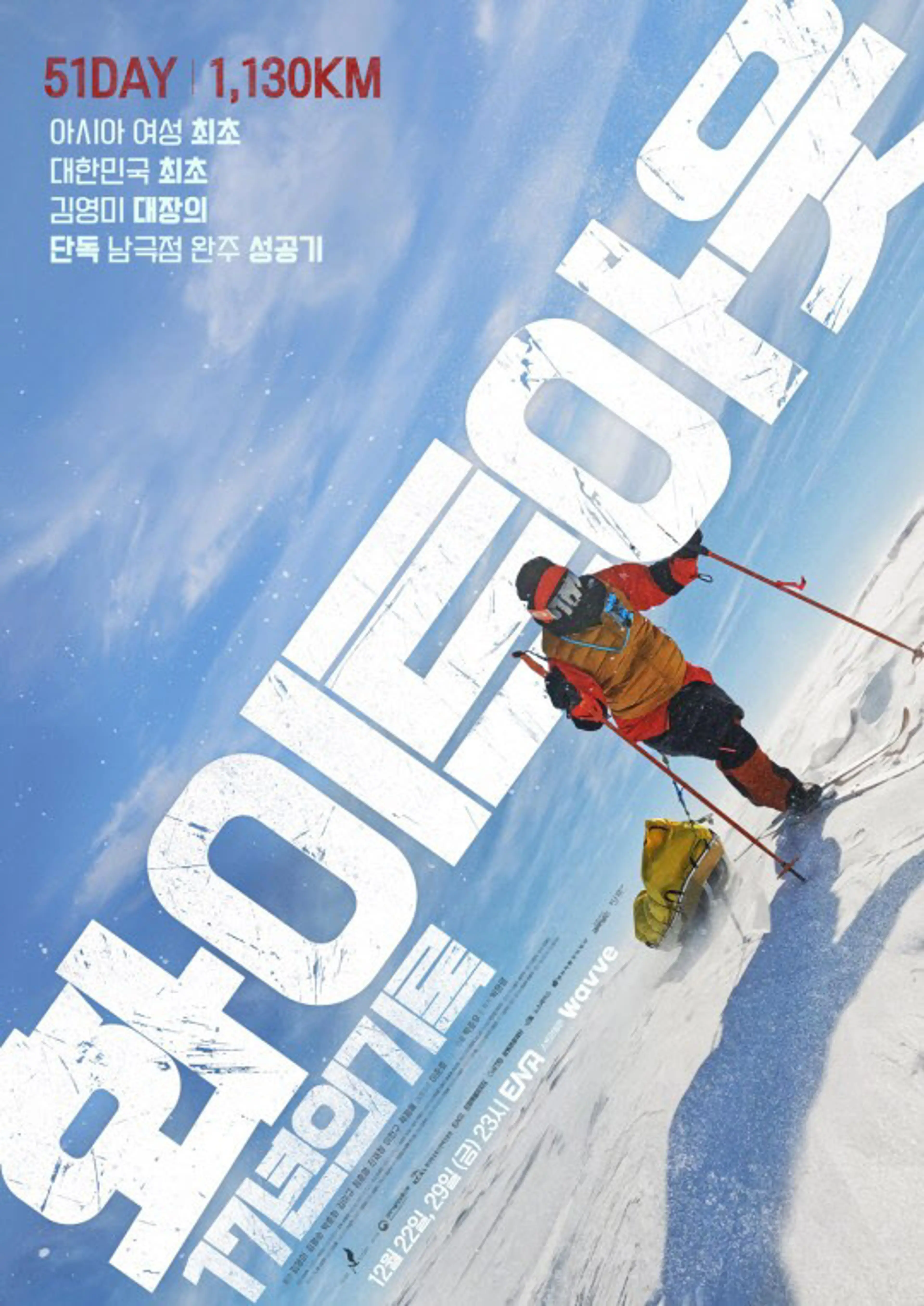 화이트아웃: 17년의 기록