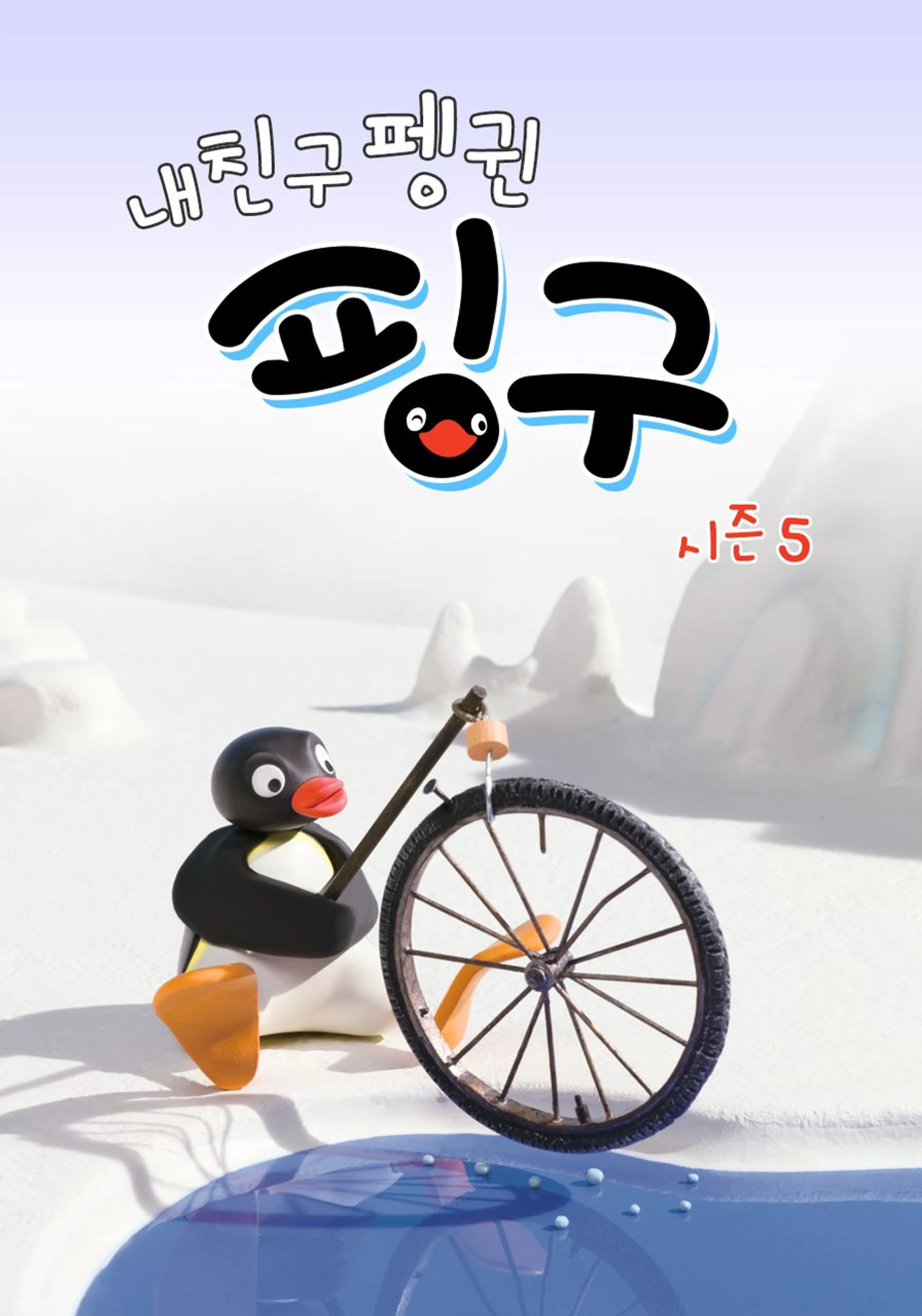 내 친구 펭귄 핑구 시즌 5
