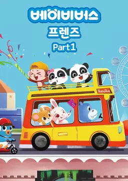 베이비버스 프렌즈 Part 1